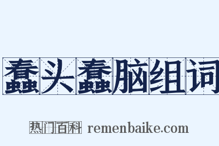 蠢头蠢脑组词是什么意思的图片